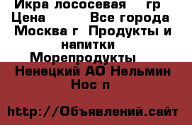 Икра лососевая 140гр › Цена ­ 155 - Все города, Москва г. Продукты и напитки » Морепродукты   . Ненецкий АО,Нельмин Нос п.